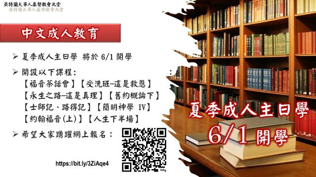 2025 夏季成人主日學