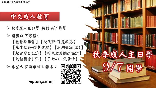 秋季成人主日學