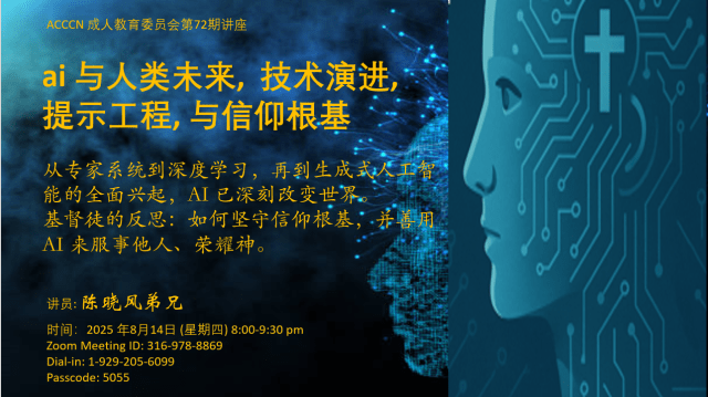 AI: 人類未來、科技演進、提示工程與信仰根基